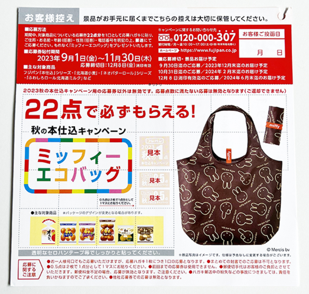 フジパン｜秋の本仕込キャンペーン｜ミッフィーエコバッグが必ず