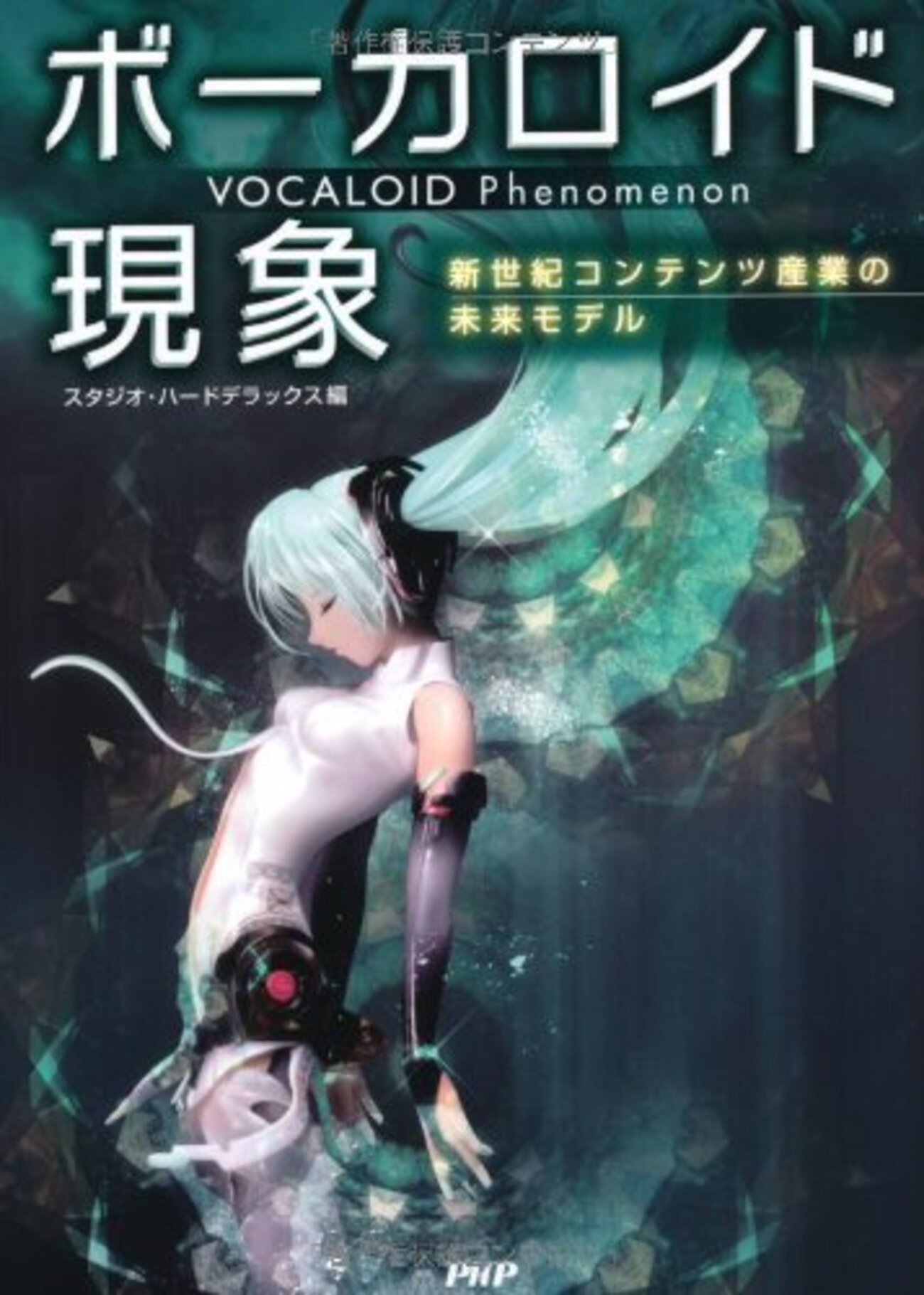 スタジオ・ハードデラックス編 2011 『ボーカロイド現象 ―― 新世紀 
