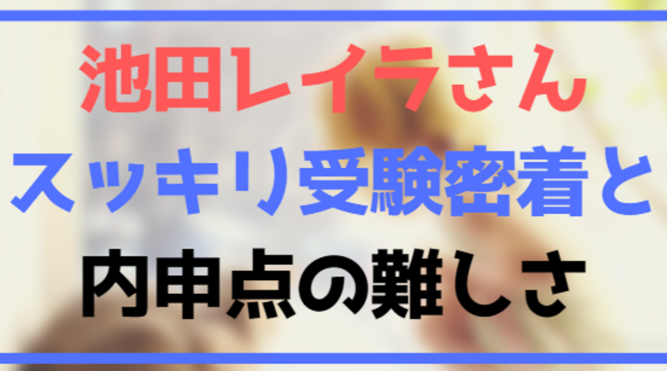 レイラ ちゃん 高校 受験 どこ