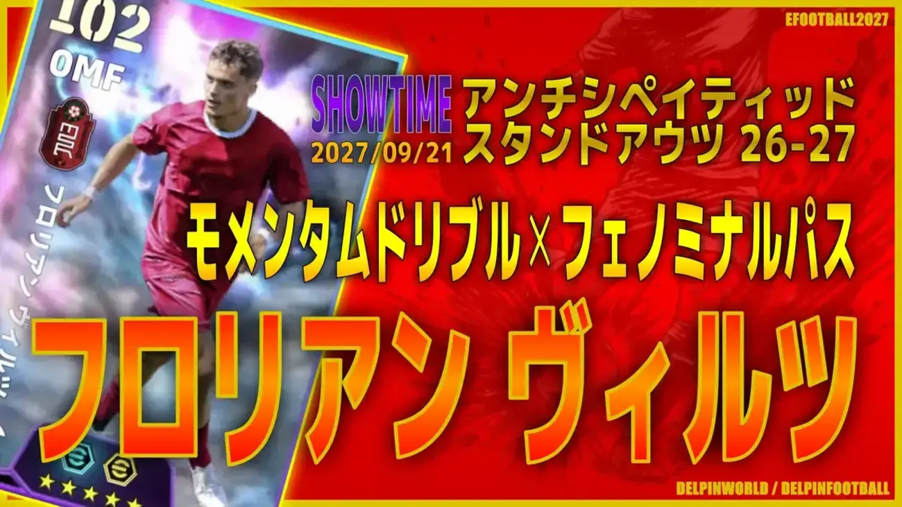 イーフト2027|高速ドリブラー「ヴィルツ【ショータイム】(2列目からの飛び出し・レーンブロッカー)」選手評価とおすすめ育成(モメンタムドリブル✕フェノミナルパス)【SHOWTIME:アンチシペイティッドスタンドアウツ26−27】