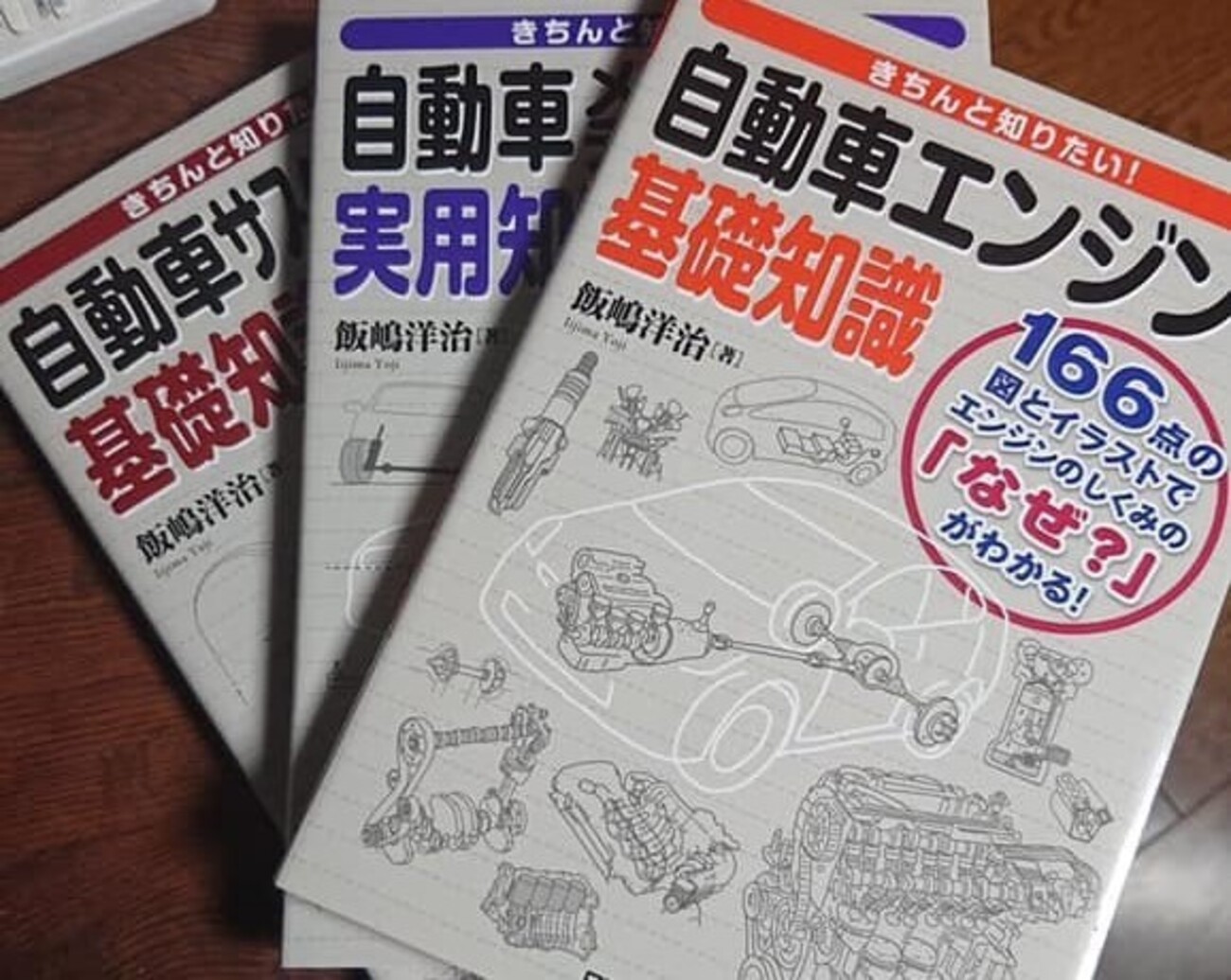 きちんと知りたい!自動車エンジンの基礎知識　ほか　4冊セット きちんと知りたい！自動車エンジンの基礎知識」執筆顛末記 - 飯嶋洋治
