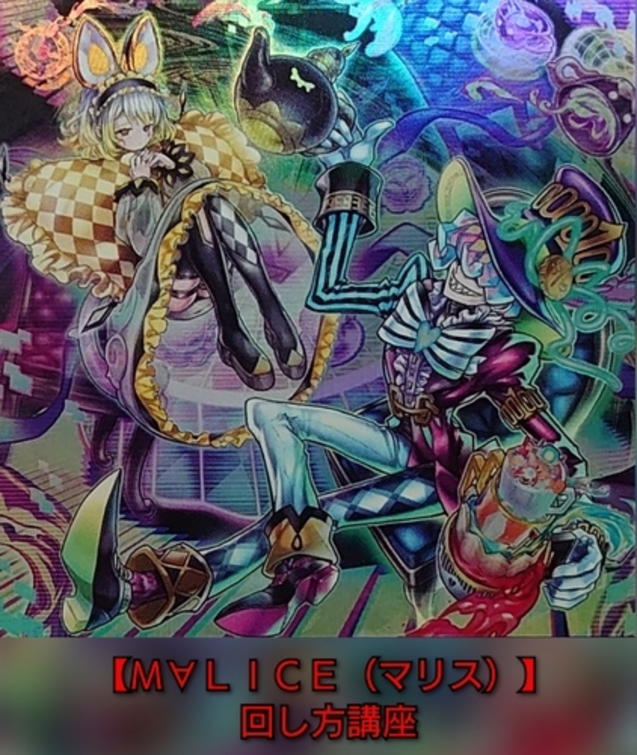 M∀LICE/Maliss】の回し方講座 - 遊戯王マスターラボ