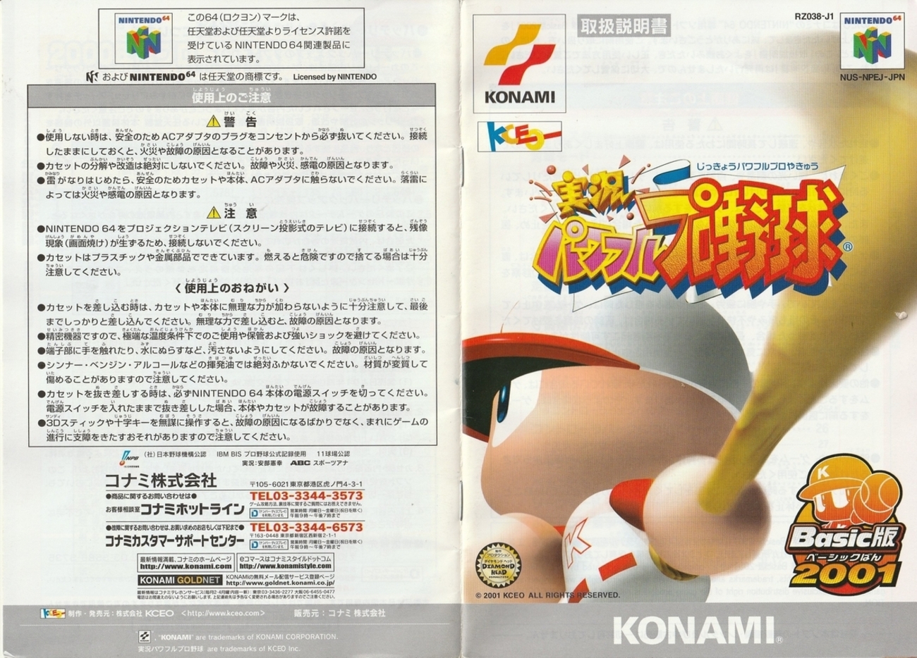 実況パワフルプロ野球Basic版2001』2001年／ニンテンドウ64 - レトロ 