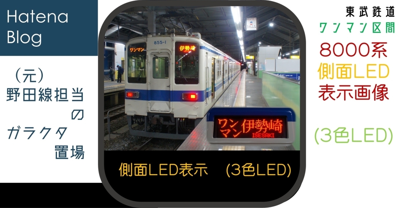側面表示：東武8000系 ワンマン区間各線 - (元)野田線担当のガラクタ置場