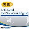 実践！Let's Read the Nikkei in English