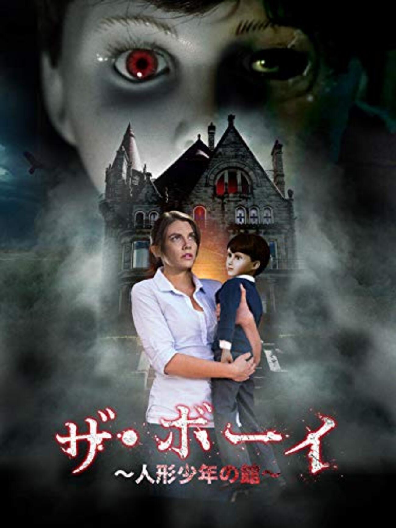 【廃盤】ザ・ボーイ～人形少年の館～('15米)【Blu-ray】 Amazon.co.jp | ザ・ボーイ 人形少年の館 ブルーレイディスク