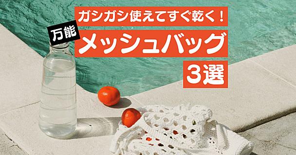 夏の“濡れた荷物どうしよう”問題に終止符。海、サウナ、日常使いまで全部OKな万能「メッシュバッグ」3選