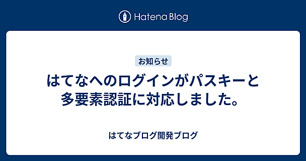 はてなへのログインがパスキーと多要素認証に対応しました。