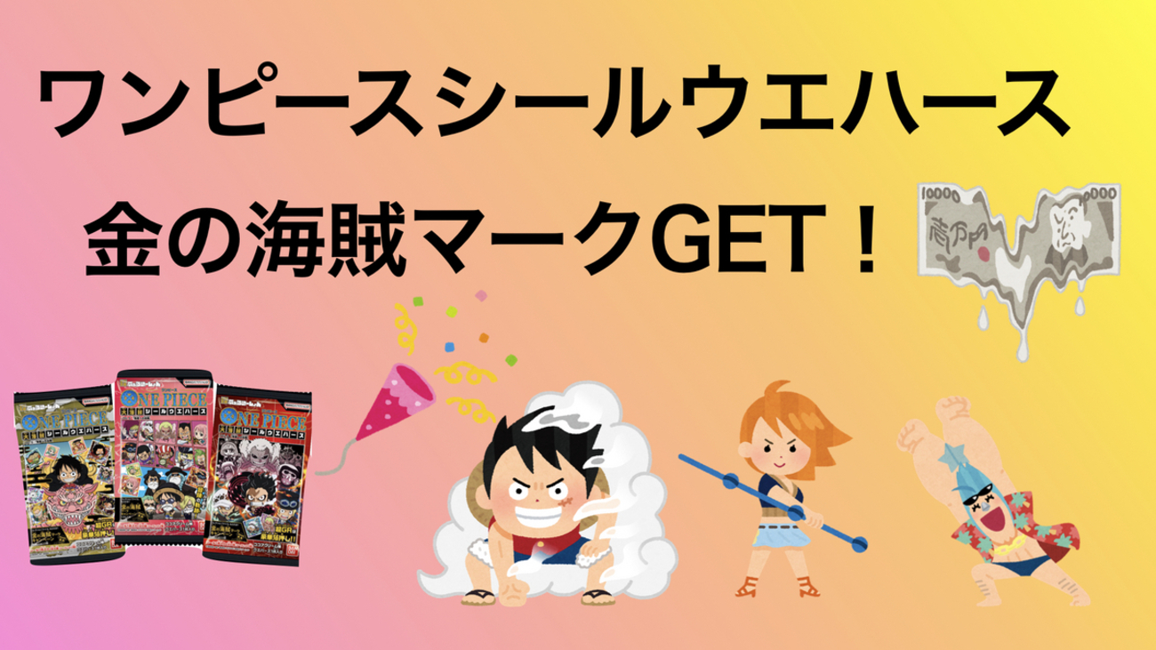 ワンピース「金の海賊マーク」コレクションファイルGET！封入率は 