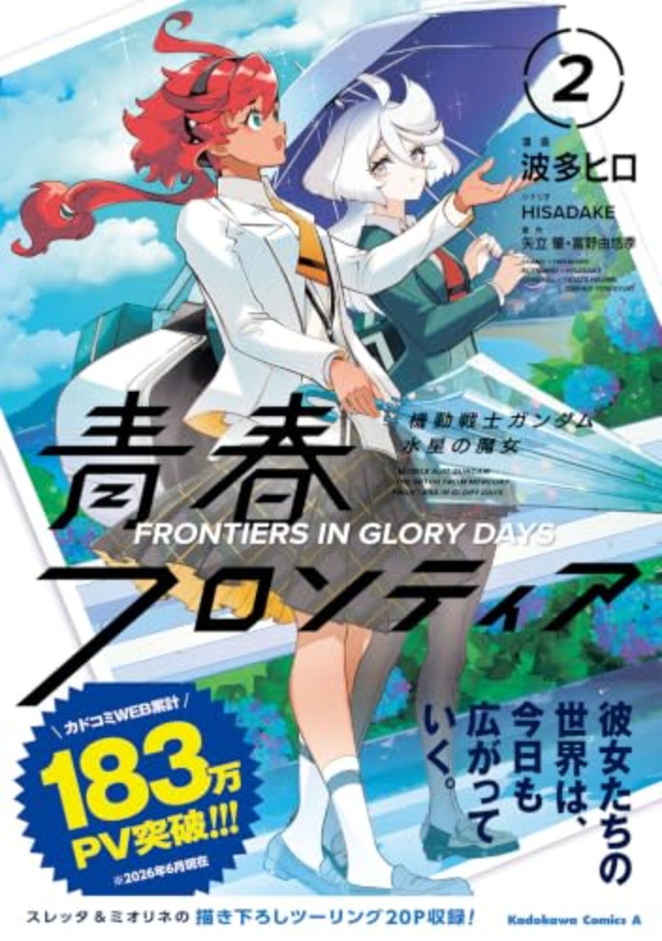 機動戦士ガンダム 水星の魔女 青春フロンティア｜2巻特典まとめ