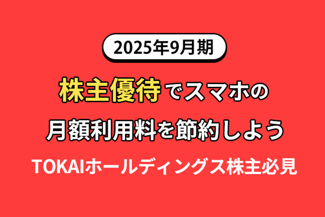 2025年9月期】株主優待でスマホの月額利用料を節約しよう【TOKAI 