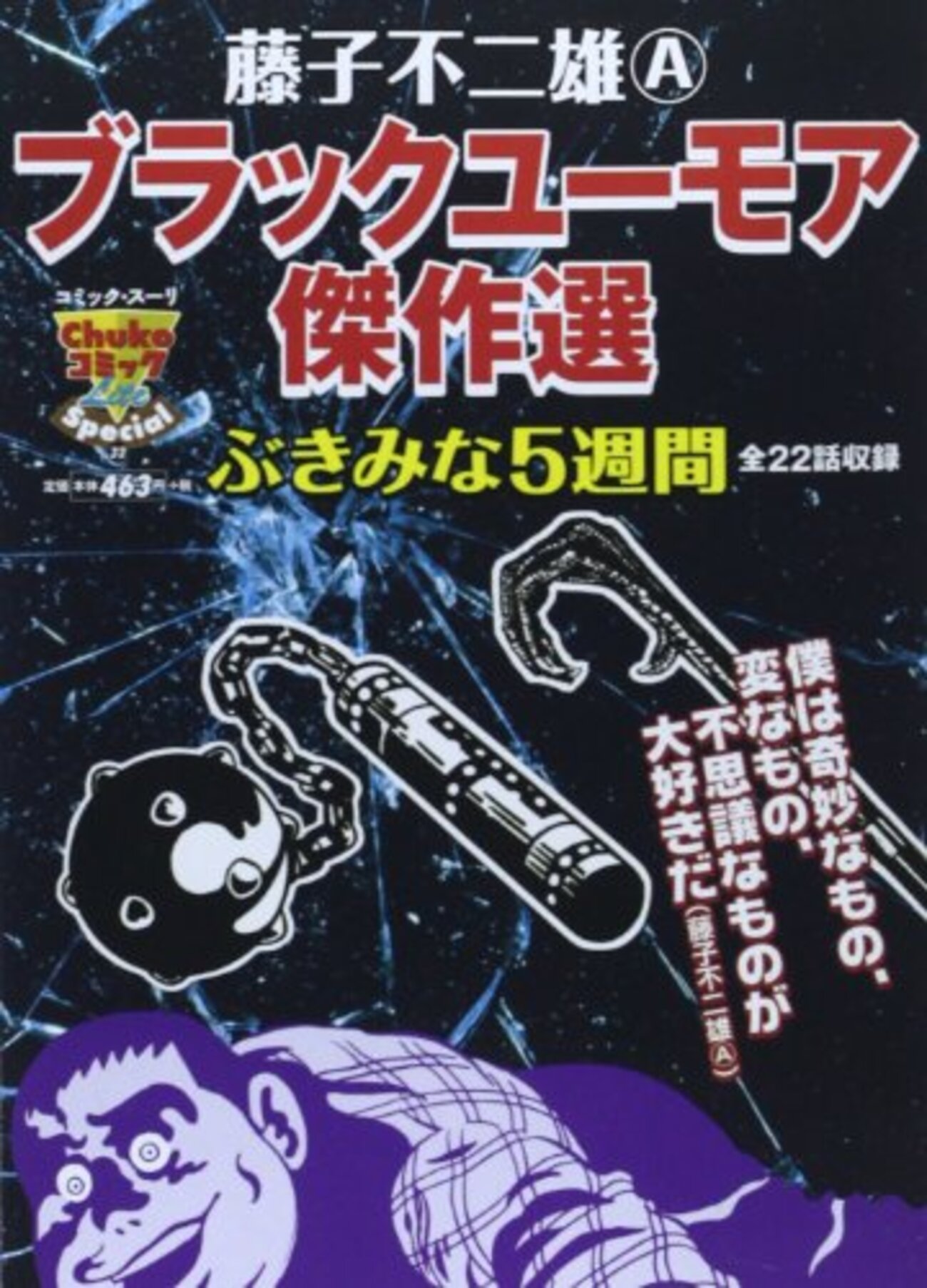 藤子不二雄(A)ブラックユーモア傑作選 : マグリットの石 藤子不二雄(A)ブラックユーモア傑作選 : マグリットの石