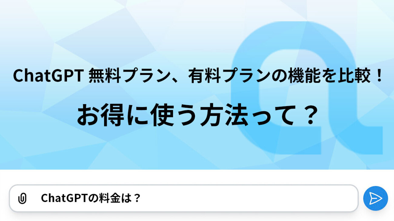 ChatGPT料金プラン完全ガイド：無料版・有料版・お得に使う方法まで