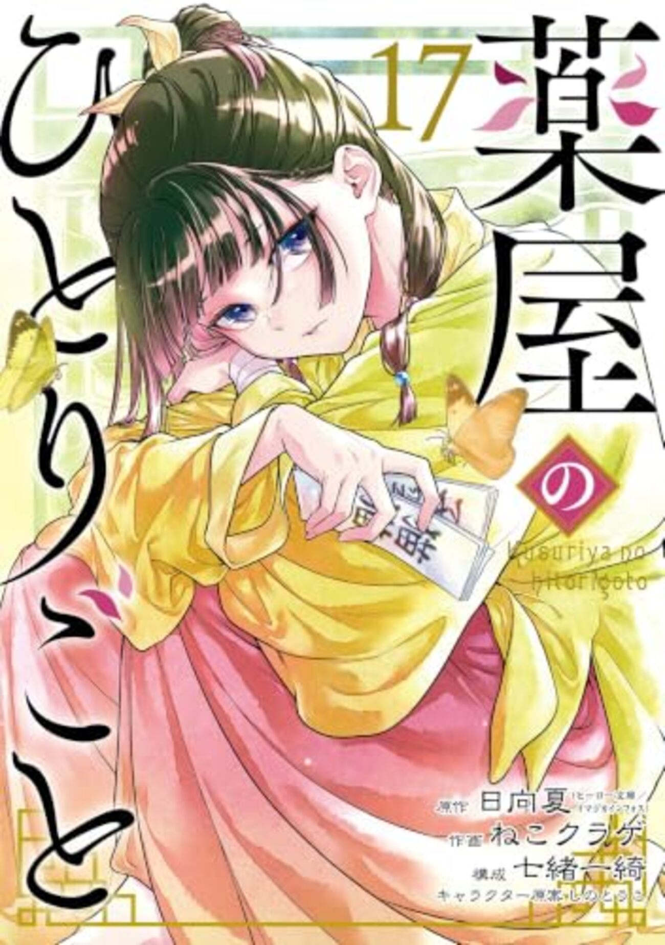 月刊ビッグガンガン 2017年 vol.6 薬屋のひとりごと 新連載号 雑誌 薬屋のひとりごと」ビッグガンガンコミックス版の最新17巻（2026年7月