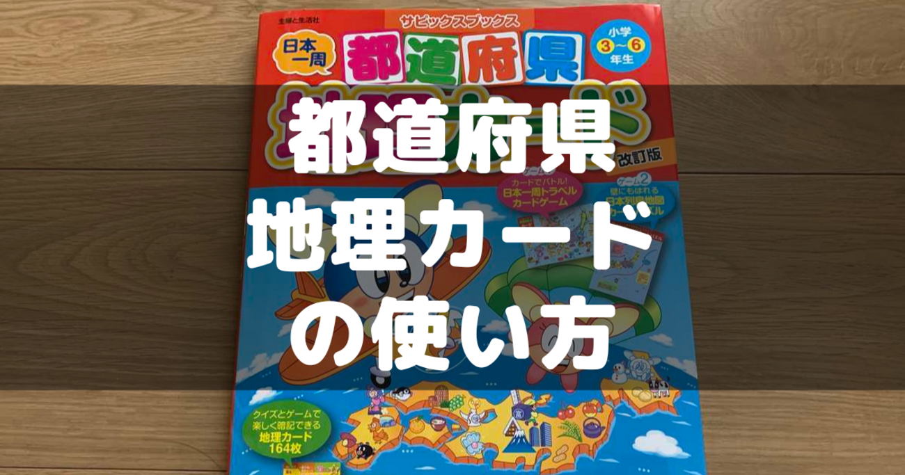 クイズで記憶力向上！サピックスの都道府県地理カードの活用法 
