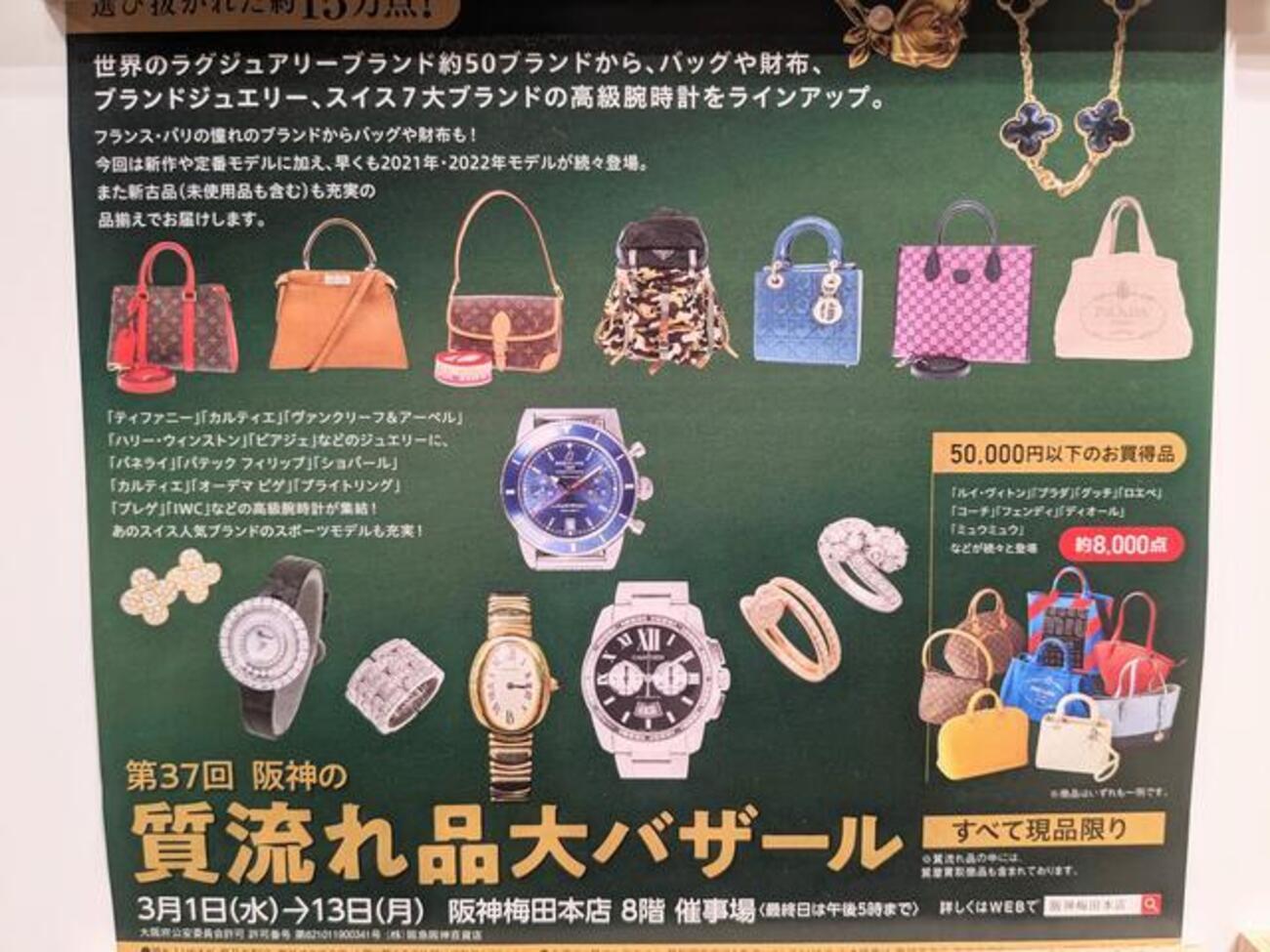 阪神梅田本店】ついつい行ってしまう『第37回・質流れ品大バザール