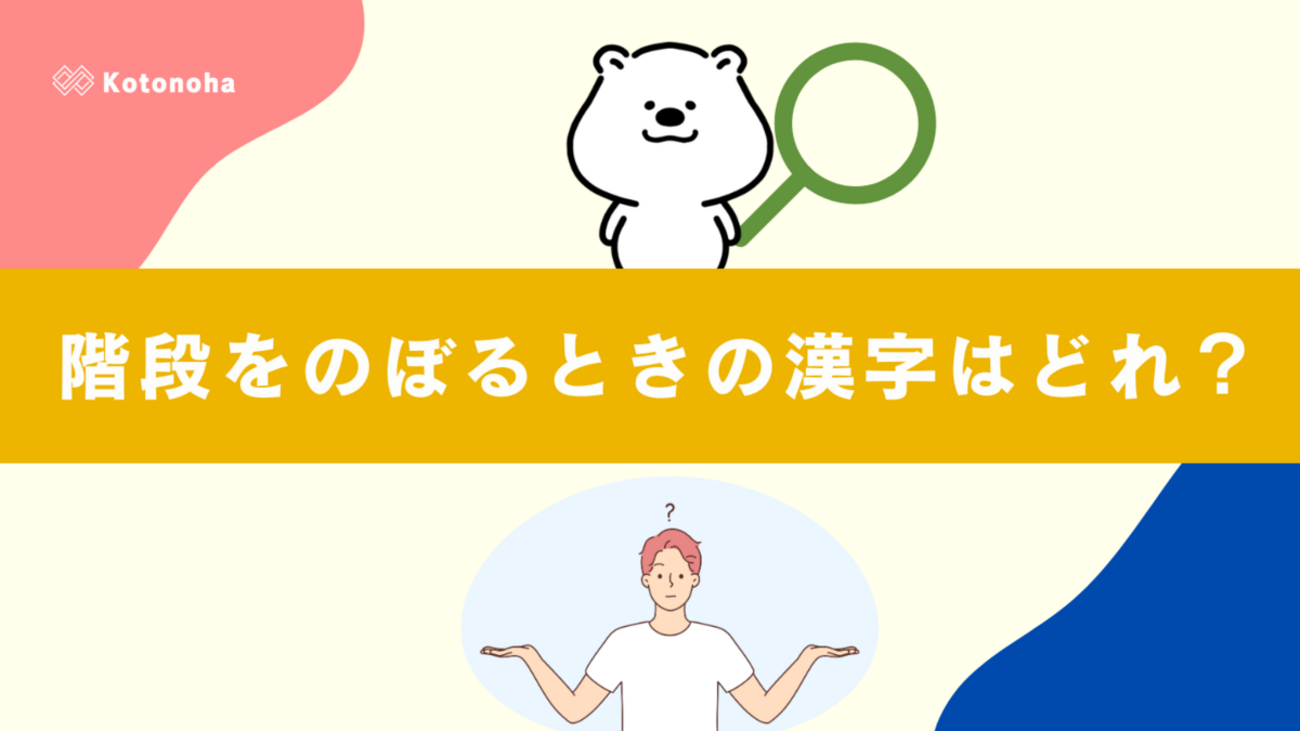 階段をのぼるときの漢字はどれ?「上る」「登る」「昇る」の使い分けを解説! - しらべごとノート