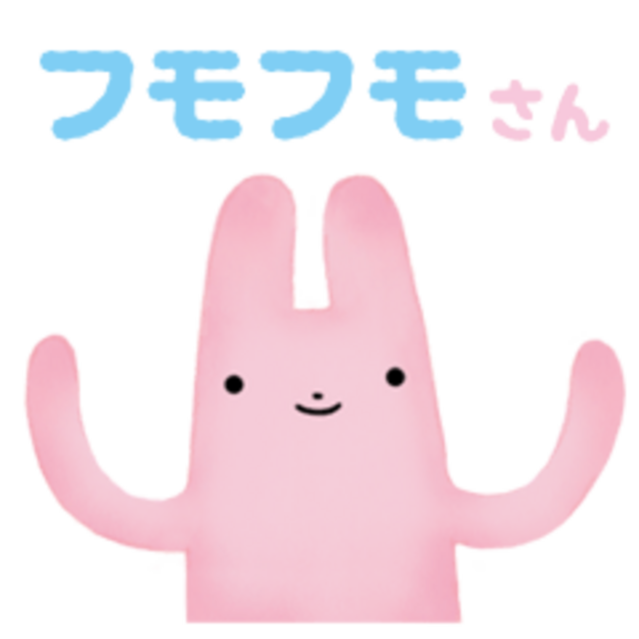 フモフモさん バンダナ お好きな文字 商品紹介 フモフモさん クゥ 