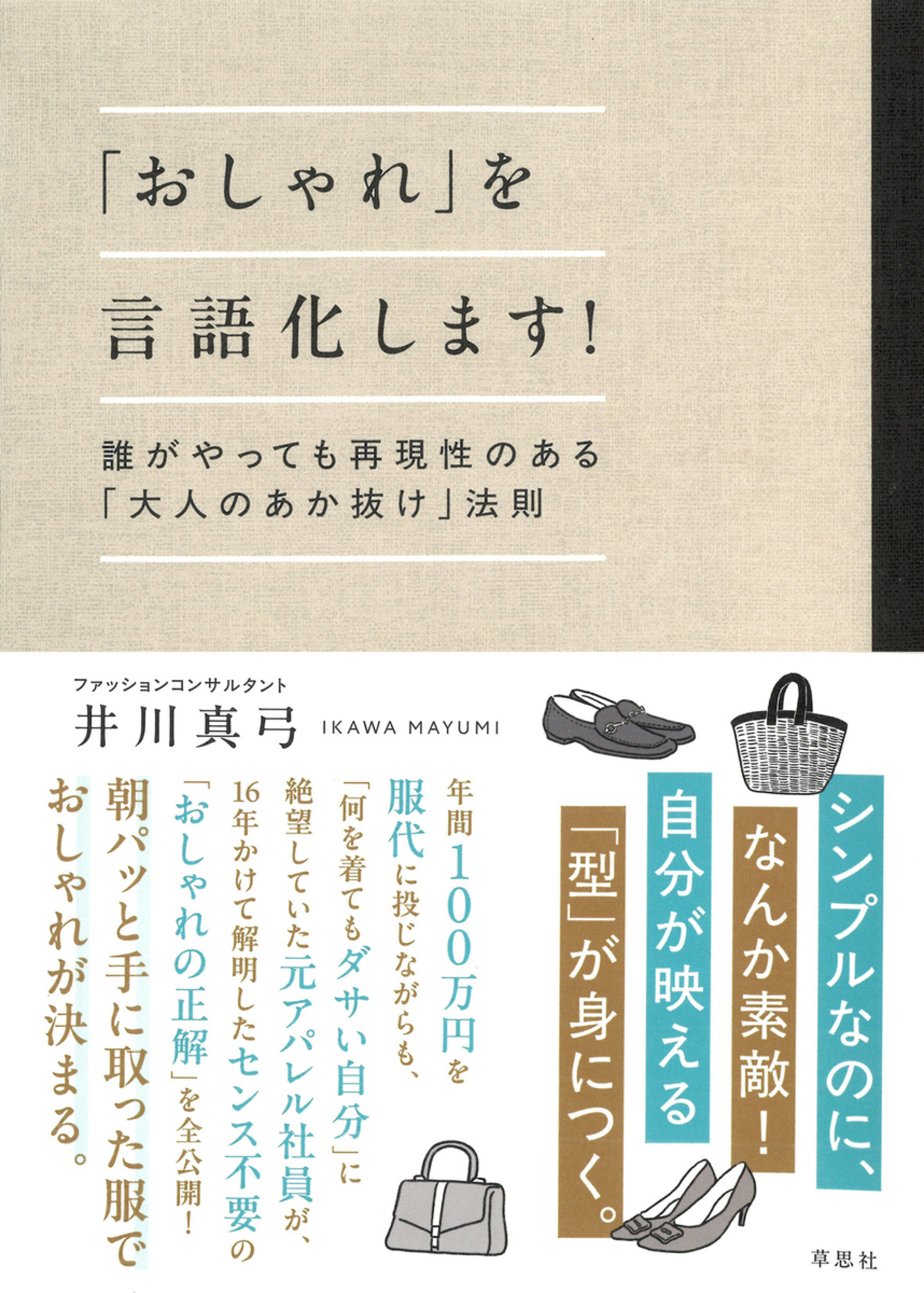 16年かけて解明したセンス不要の「おしゃれの正解」を全公開 