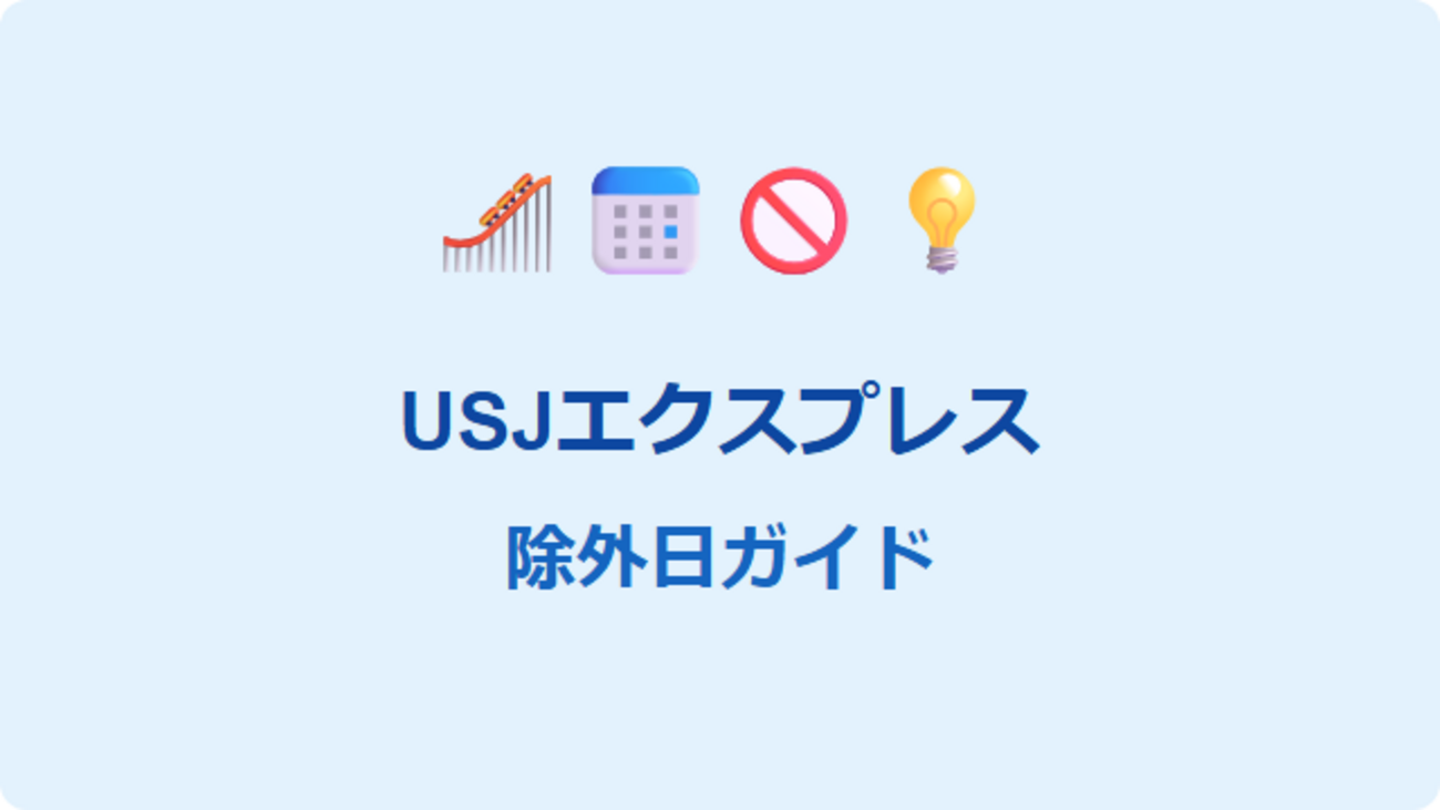 USJエクスプレス・パスの適用除外日完全ガイド：2025年版カレンダーと