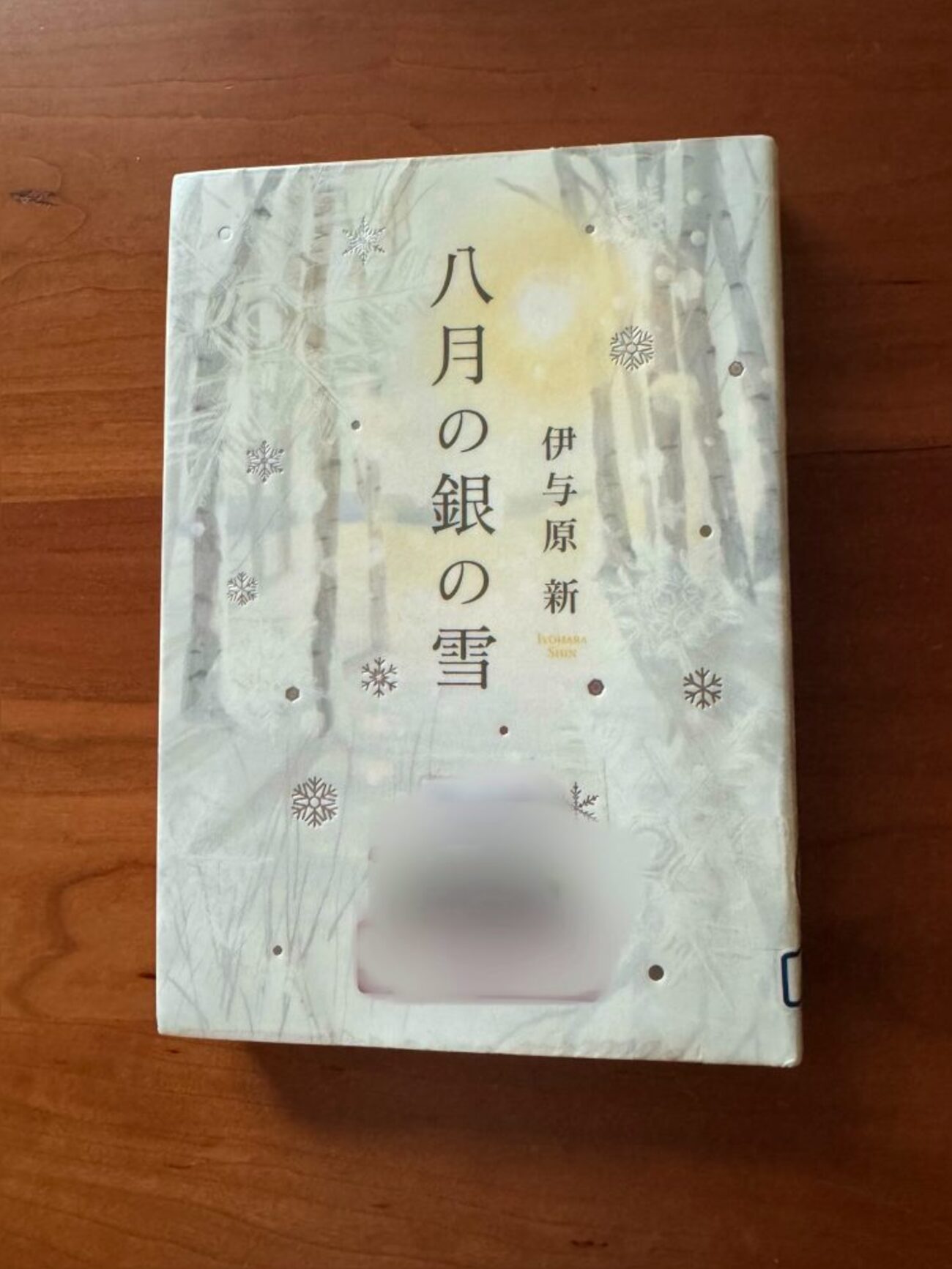 伊与原新】本屋大賞6位、直木賞候補作『八月の銀の雪』｜科学の知識と 