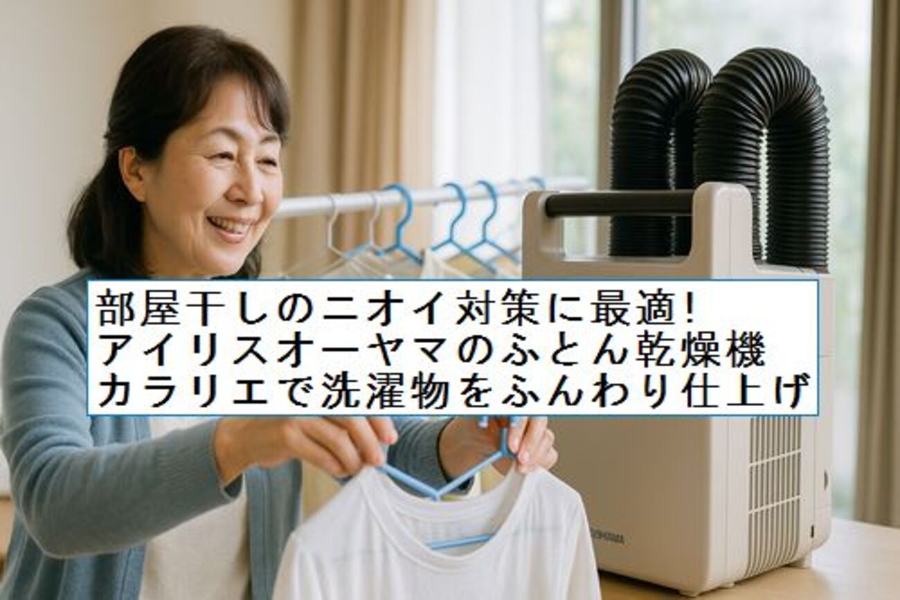 部屋干しのニオイ対策に最適!アイリスオーヤマのふとん乾燥機カラリエ 