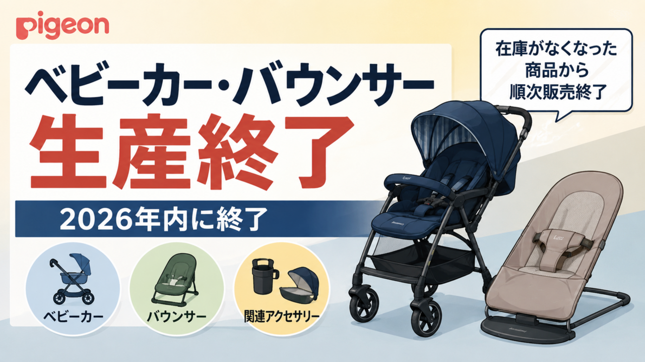 ピジョンのベビーカー生産終了はなぜ 対象品目と修理対応 - 雑記ブログ 