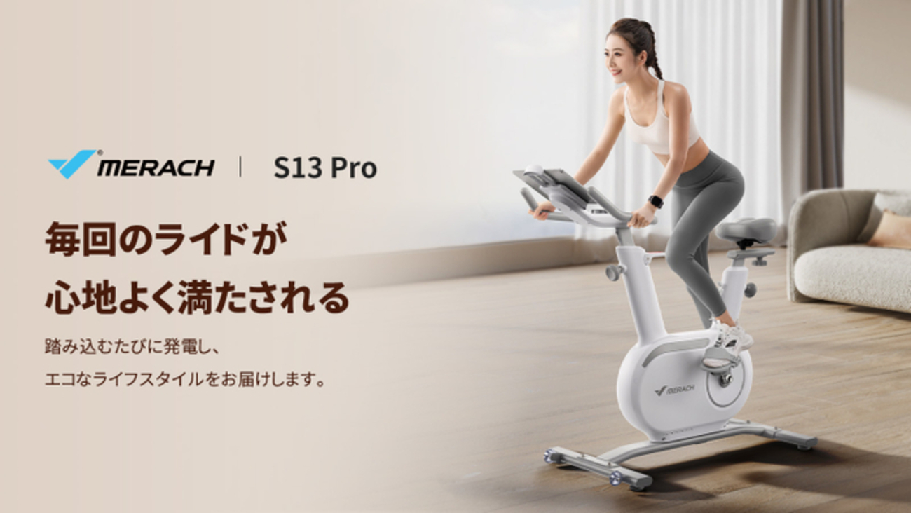 エコで効率的な自宅トレーニング！MERACH JAPANの新スピンバイク『S13 