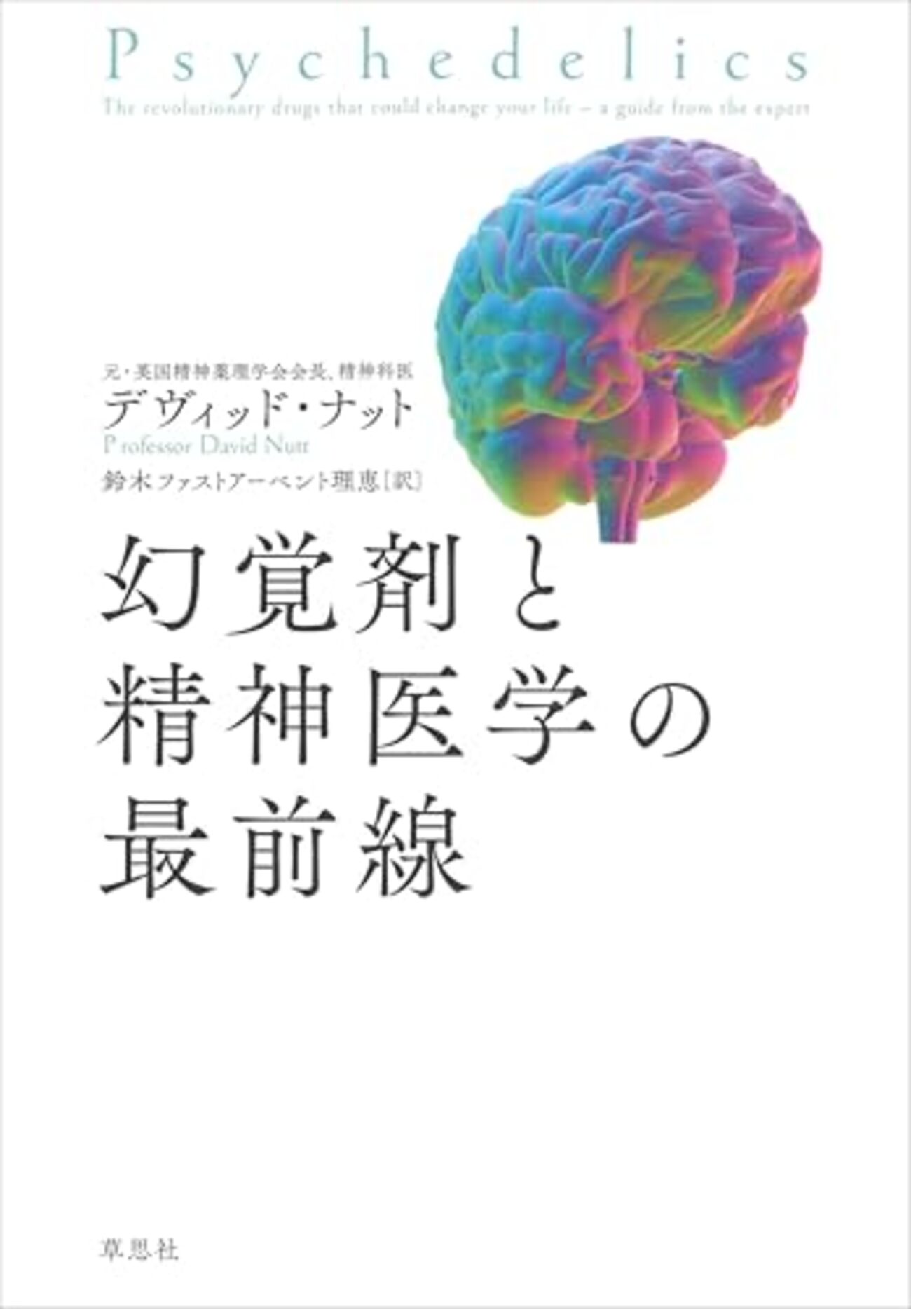 なぜ幻覚剤がうつ病に効果があると言われているのか？──『幻覚剤と精神医学の最前線』 - 基本読書