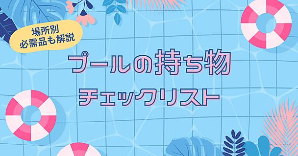 プールに必要な持ち物まとめ。必需品・あると便利グッズ、場所別の注意点なども紹介