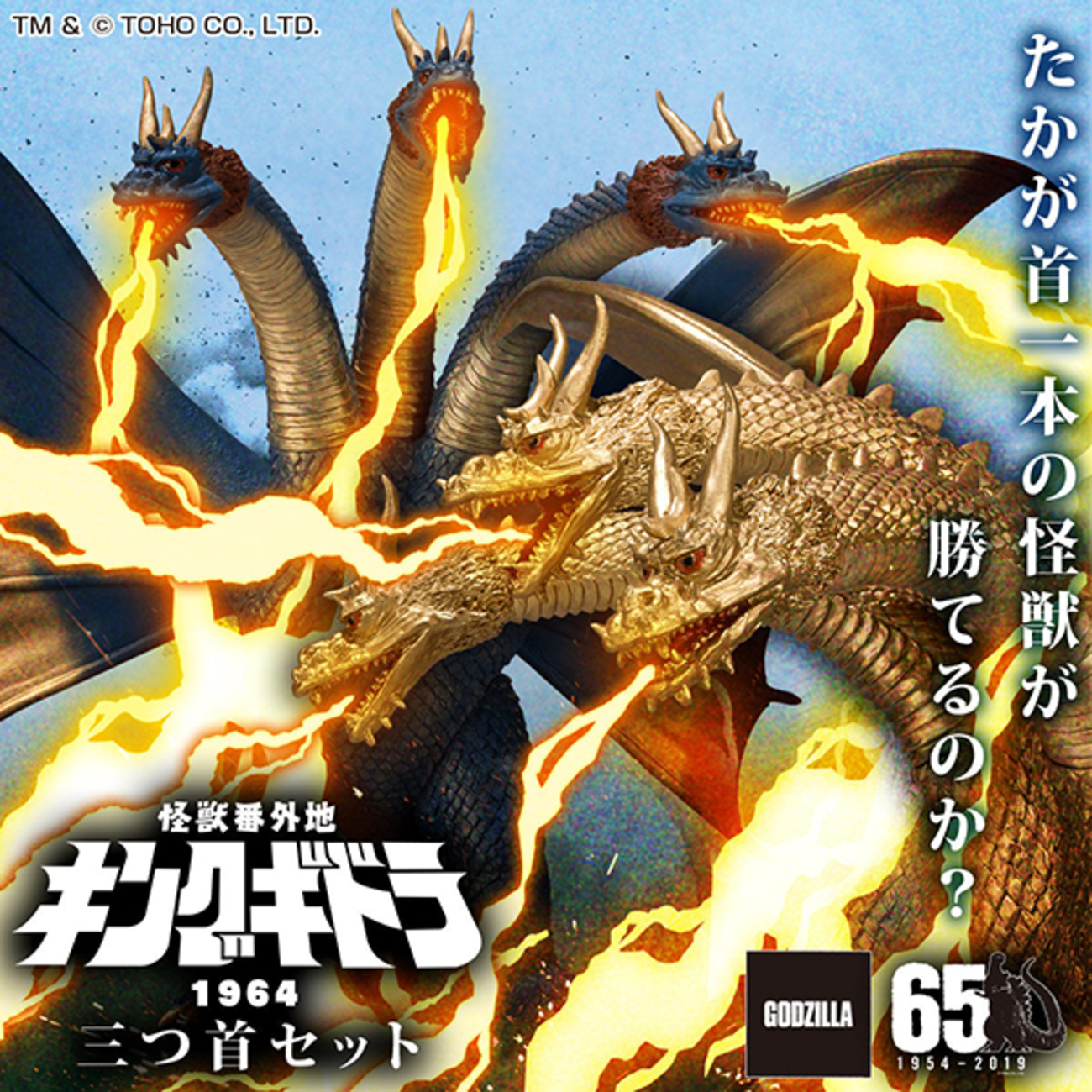 地球最大の決戦】怪獣番外地『キングギドラ（1964）三つ首セット』完成 