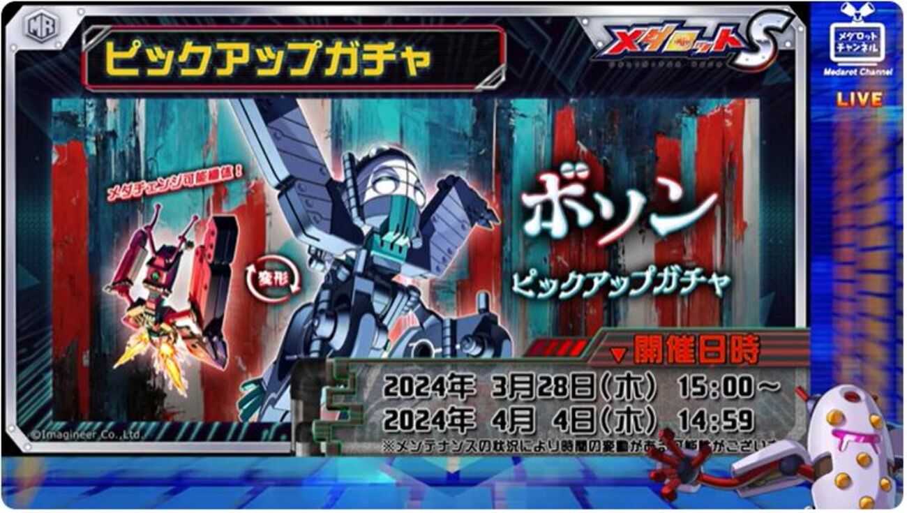 メダロットニュース 20240326 - Hkousunの垂れ流し