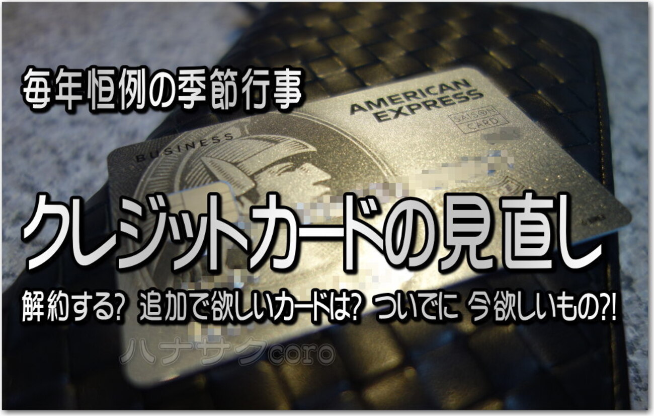 クレジットカードの整理を考える！解約する？追加する？ 噂の黒いヤツ「MileagePlus セゾンプラチナ-アメリカン-エキスプレス-カード 」で驚愕の100円3マイル？！物欲ｱﾚｺﾚ... - 独りぼっちのお気楽マイル道 ANA SFC 思想”たまには贅沢もいいじゃない？”