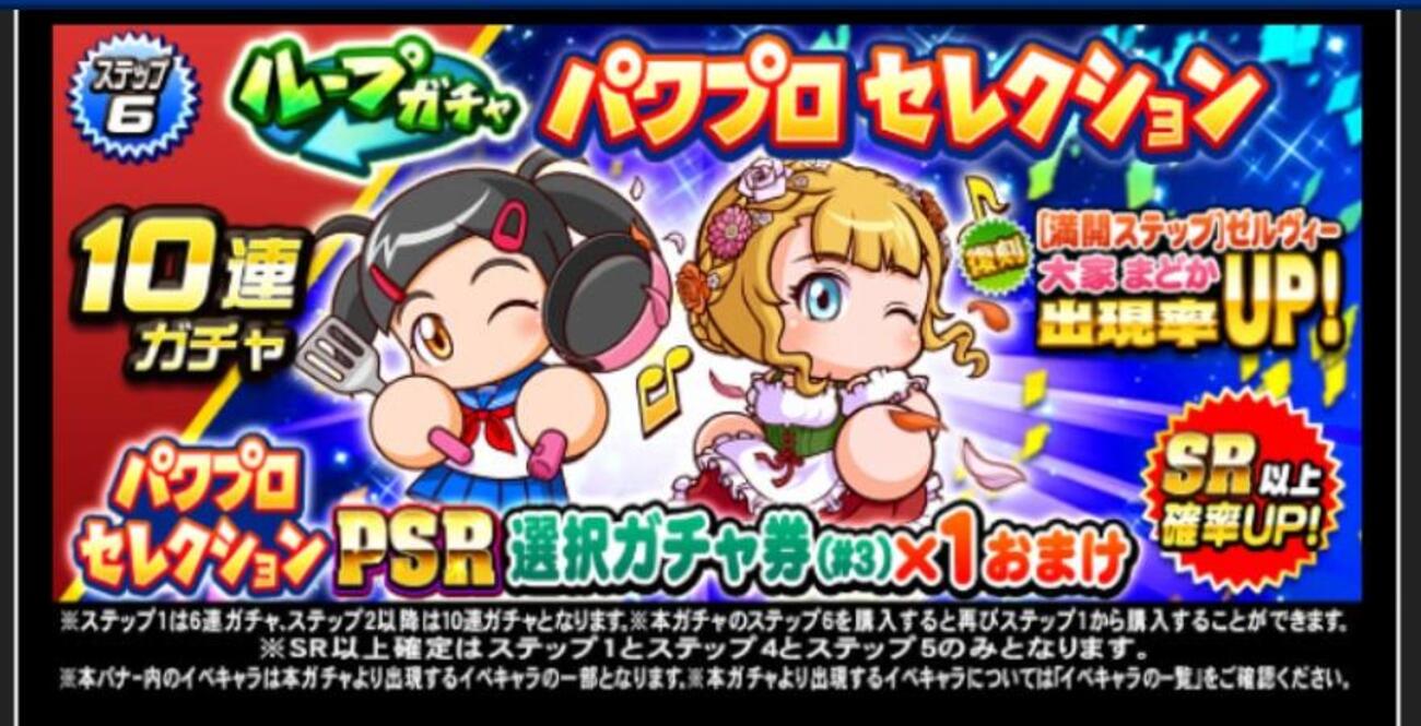 ループガチャパワプロセレクション(大家まどか&満開ステップゼルヴィー)を引くべきか？[パワプロアプリ]