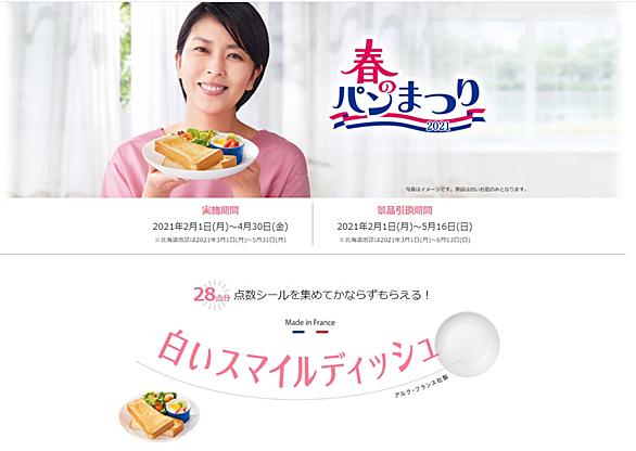 ヤマザキ 春の パン まつり 延長 ヤマザキ 春のパンまつり が再開 名称は 白いお皿プレゼント キャンペーンに変更 Docstest Mcna Net