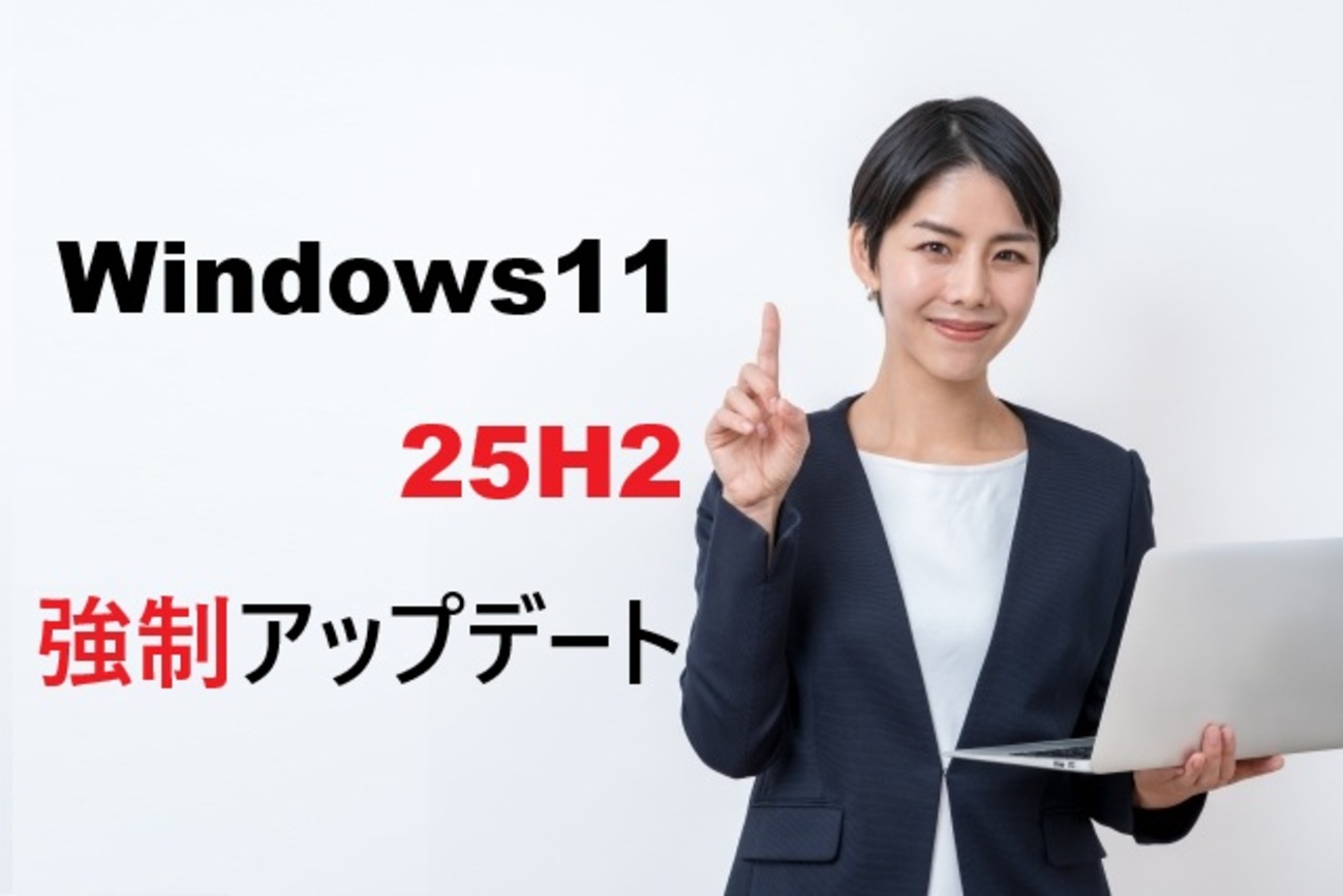 Windows11 25H2強制アップデート回避法｜延期・無効化の完全ガイド - パソコンおたすけガイド