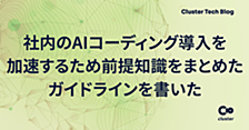 社内のAIコーディング導入を加速するため前提知識をまとめたガイドラインを書いた