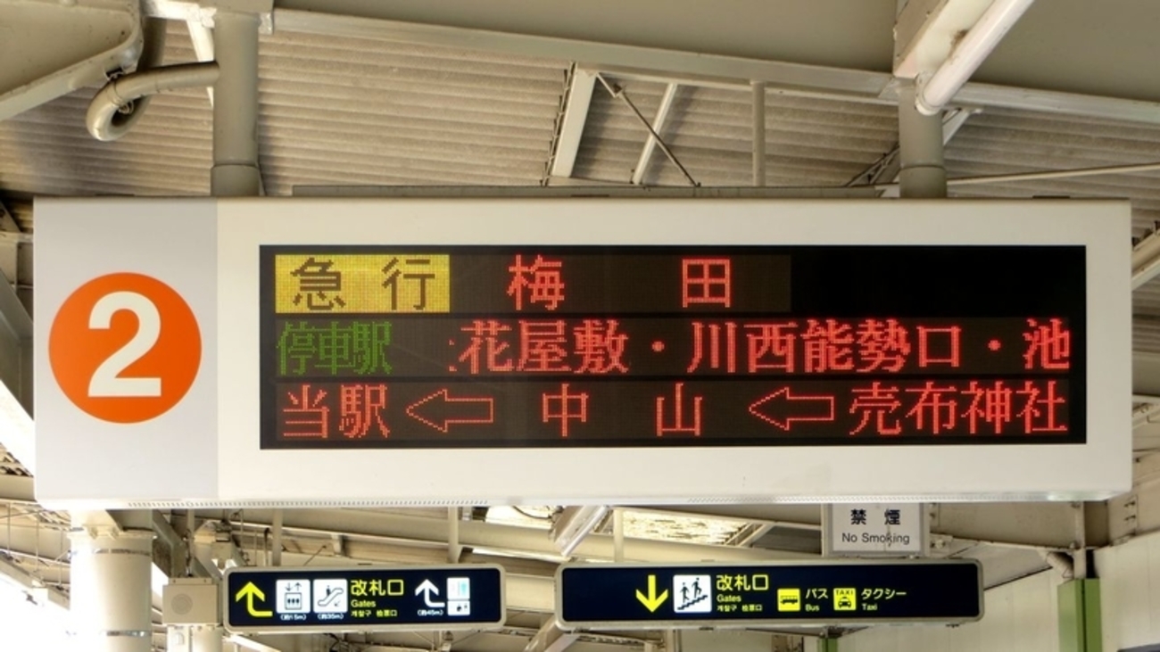 阪急宝塚線 山本駅 - 海峡を越えた先には