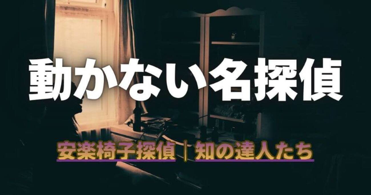 安楽椅子探偵とは？｜現場に行かず謎を解く仕組みと、知性を愉しむ名作 