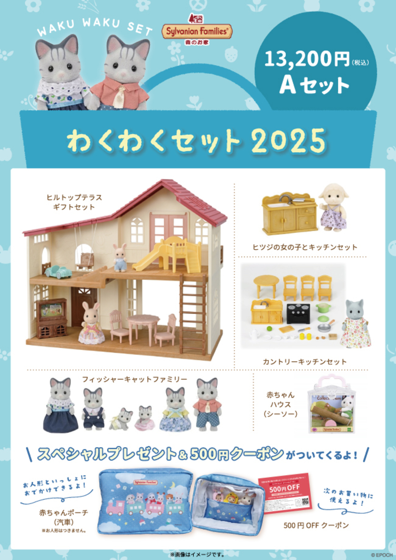 シルバニア わくわくセット2025 - 小さな世界
