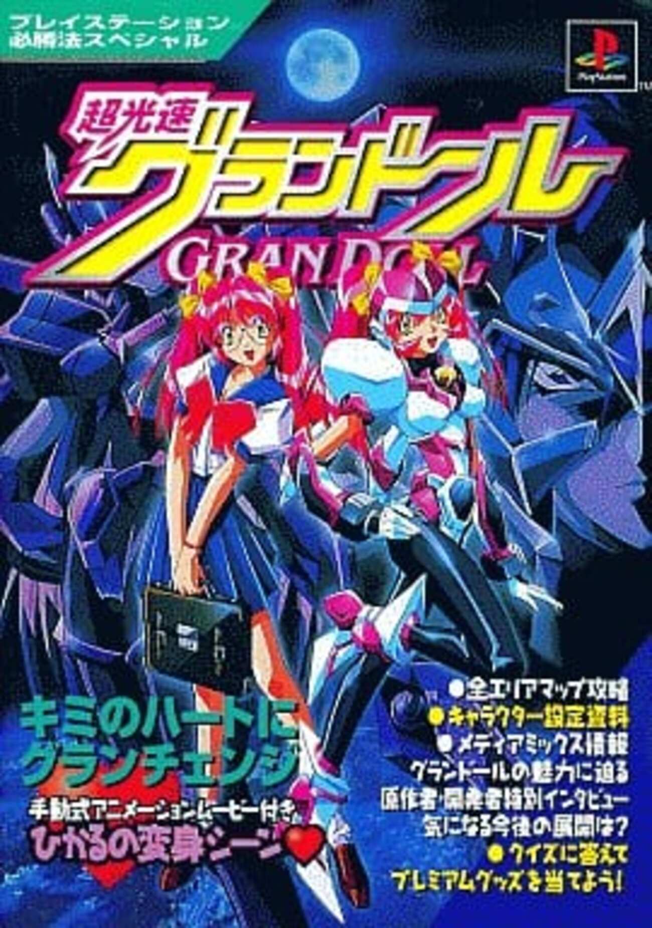 PlayStation - PS 超光速グランドール Yahoo!オークション -「超光速グランドール