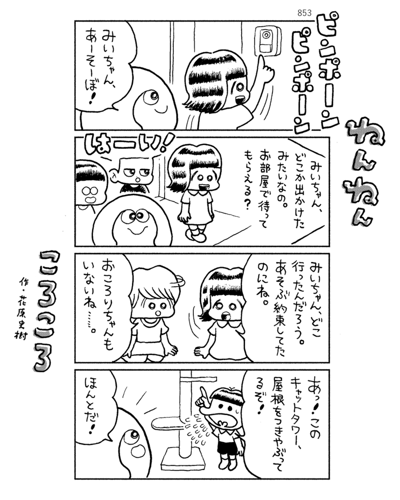 「ねんねんころころ」8月3日（853）