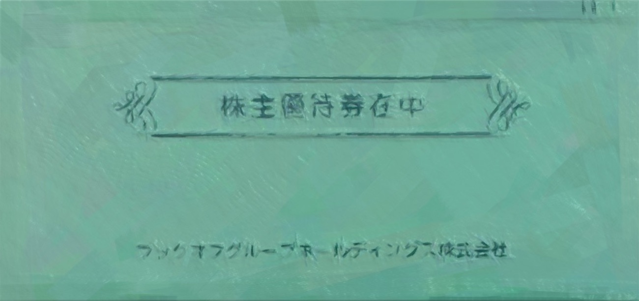 ブックオフ株主優待到着2024〜本の買取クーポンやお得な優待買物券！〜 - 手取り18万から始める株主優待ブログ