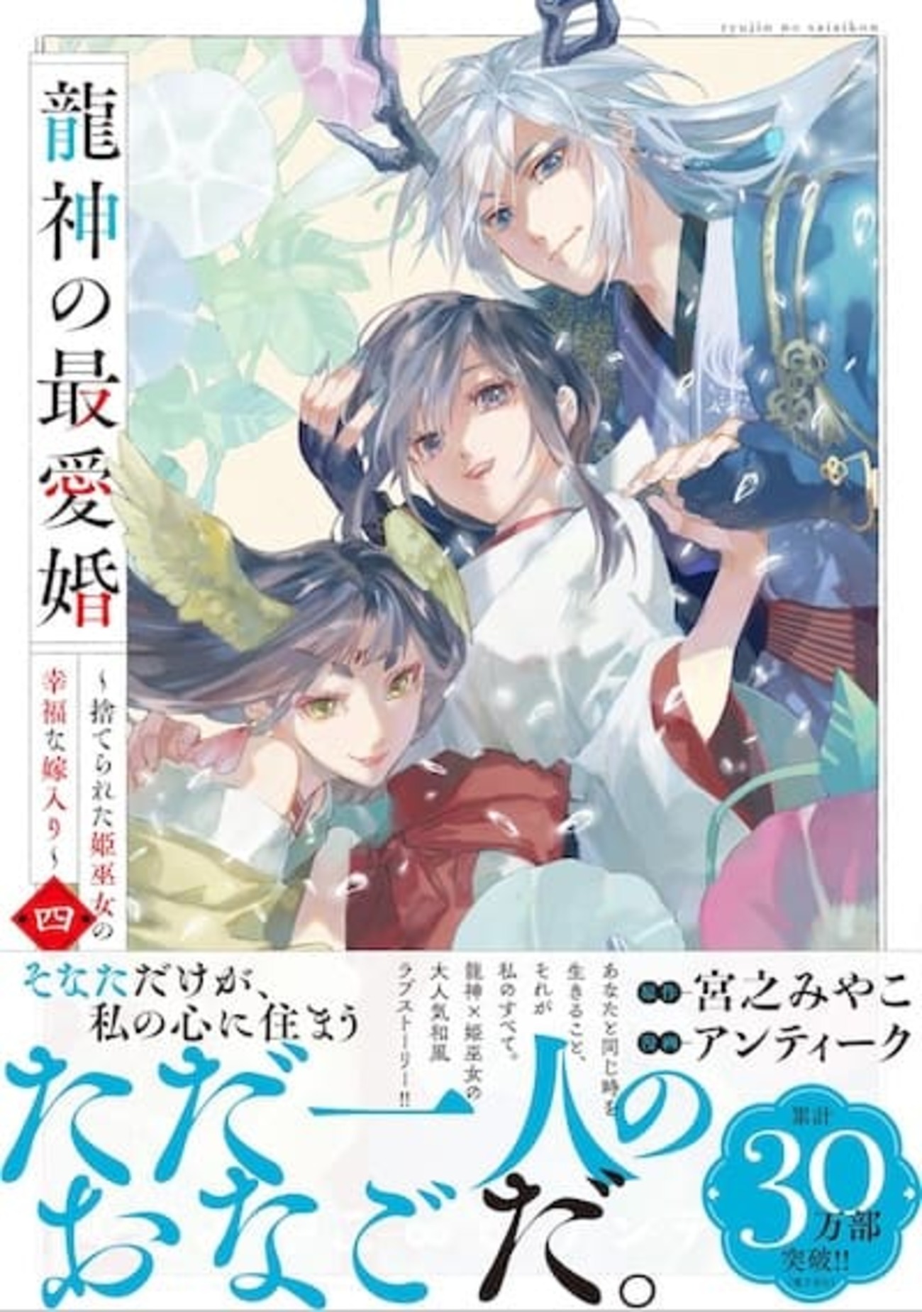 龍神の最愛婚｜4巻特典まとめ｜ストア一覧 - はだしのあるきかた
