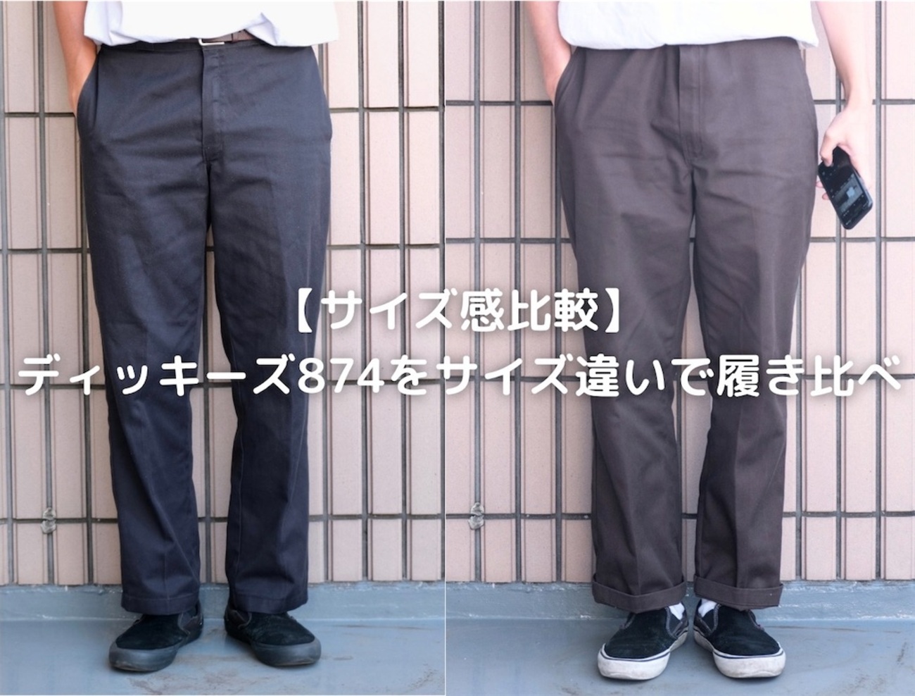 2サイズ比較】ディッキーズ874のサイズ感比較 - 古着と写真日記 