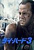 ダイ・ハード3 (字幕/吹替)