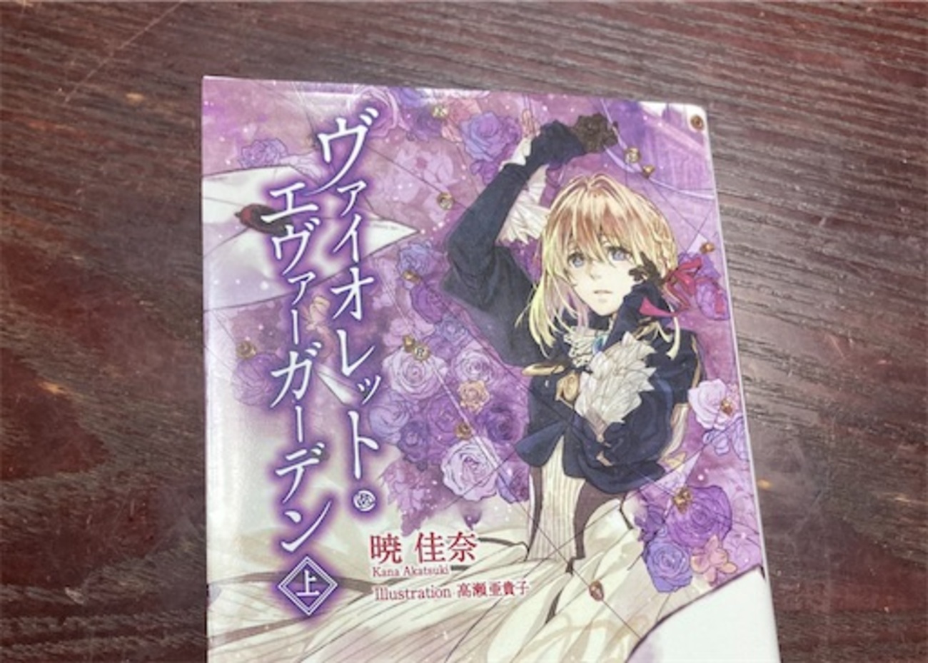 原作小説「ヴァイオレット・エヴァーガーデン」by暁佳奈 感想 アニメと 