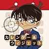 名探偵コナン カレンダー＆ウィジェット
