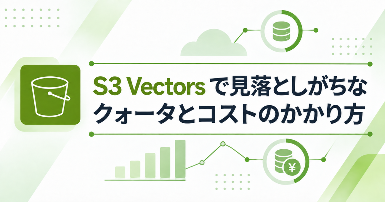 S3 Vectors で見落としがちなクォータとコストのかかり方 - Taste of Tech Topics