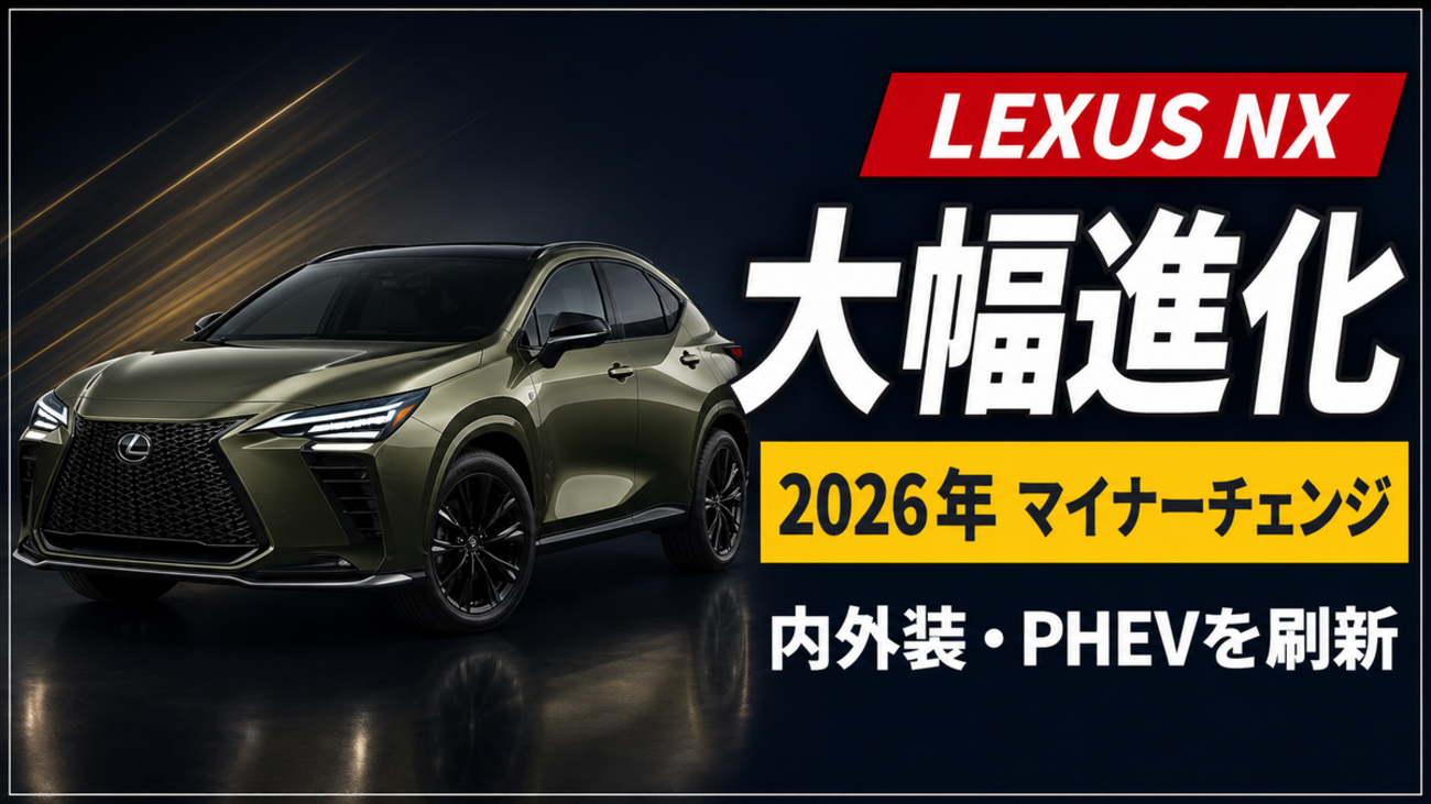 レクサスNXが2026年にマイナーチェンジ！変更点と日本発売時期を解説
